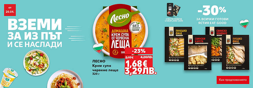 Kaufland: Вземи за из път и се наслади