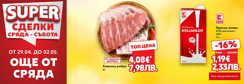 Kaufland: SUPER сделки още от сряда
