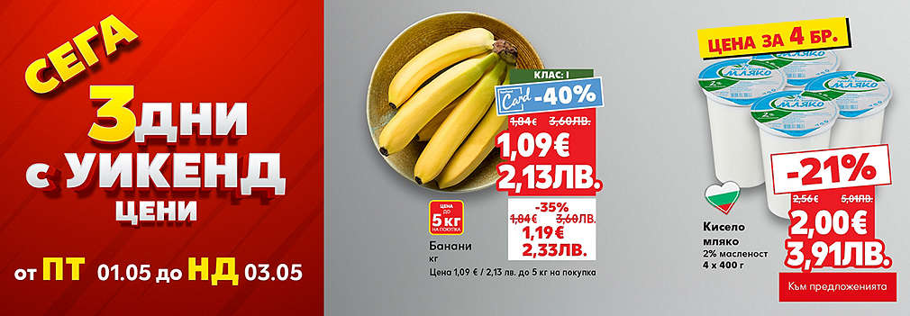 Kaufland: Сега 3 дни с уикенд цени