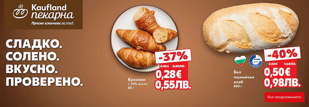 Kaufland: От нашата пекарна