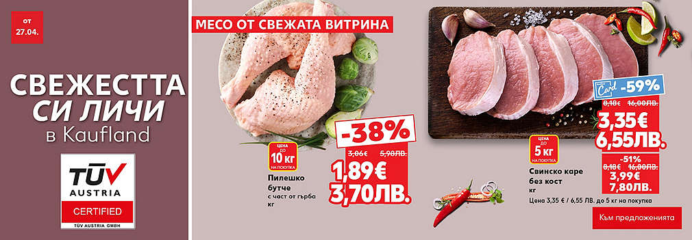 Свежестта си личи в Kaufland
