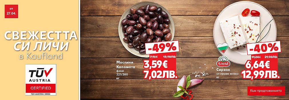 Свежестта си личи в Kaufland