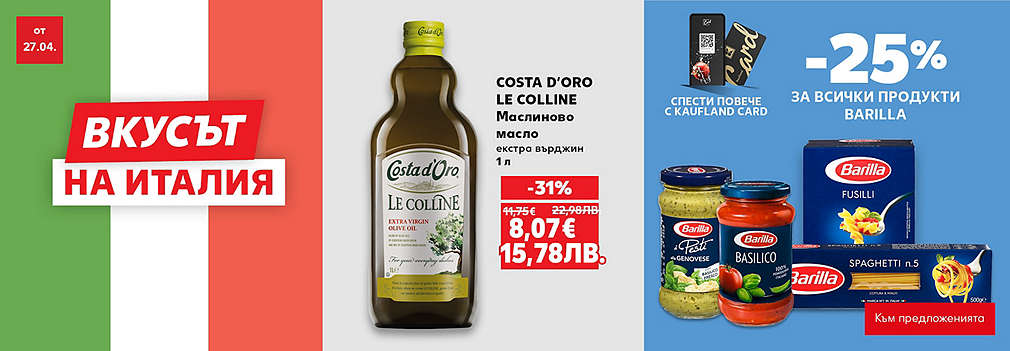 Kaufland: Вкусът на Италия