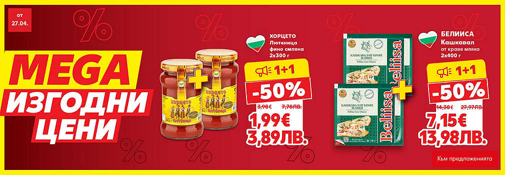 MEGA изгодни цени в твоя Kaufland