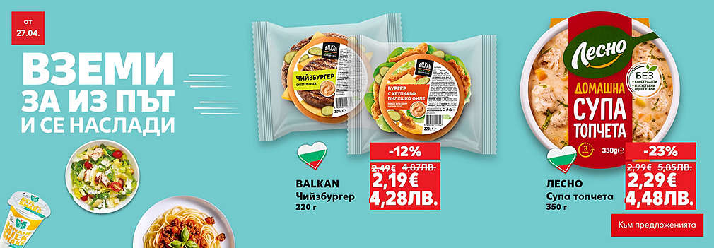 Kaufland: Вземи за из път и се наслади