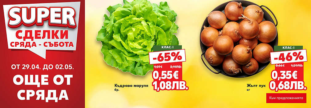 Kaufland: SUPER сделки още от сряда