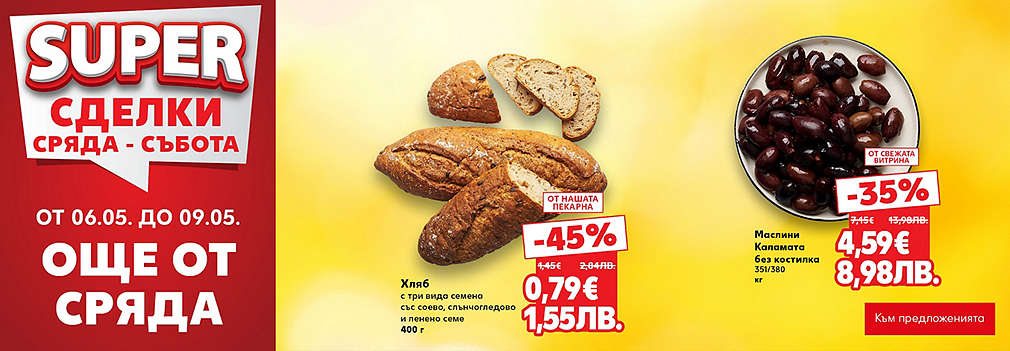 Kaufland: SUPER сделки още от сряда