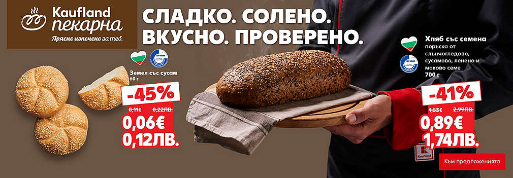 Kaufland: От нашата пекарна