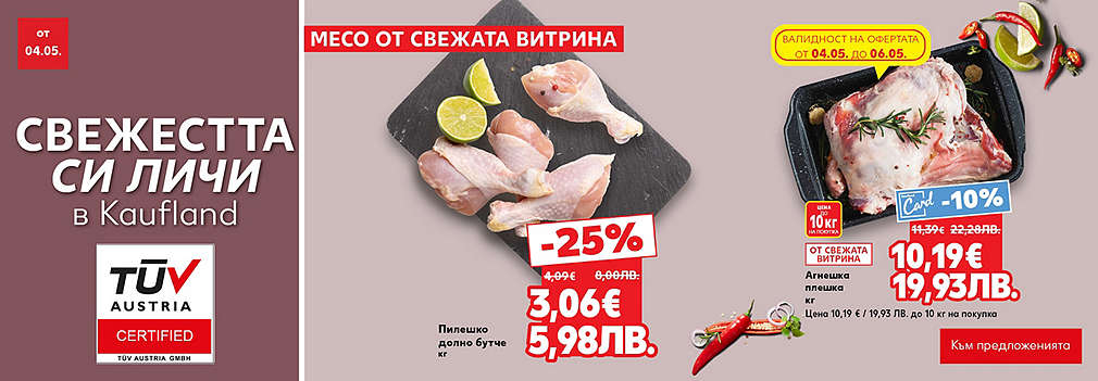 Свежестта си личи в Kaufland