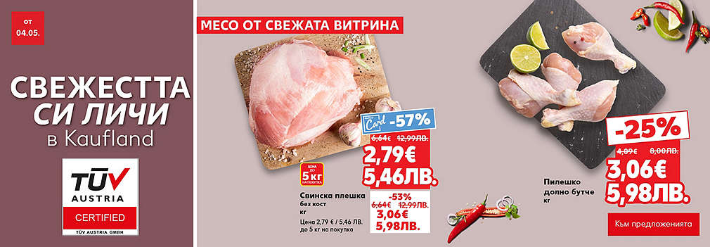 Свежестта си личи в Kaufland