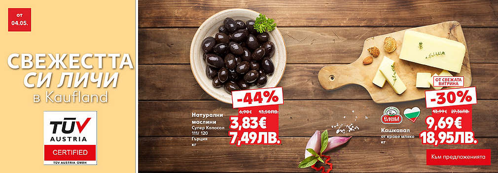 Свежестта си личи в Kaufland