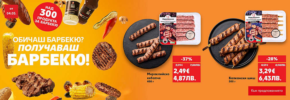 Kaufland: Над 300 грил оферти!