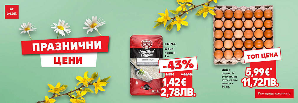 Празнични цени за Гергьовден в Kaufland