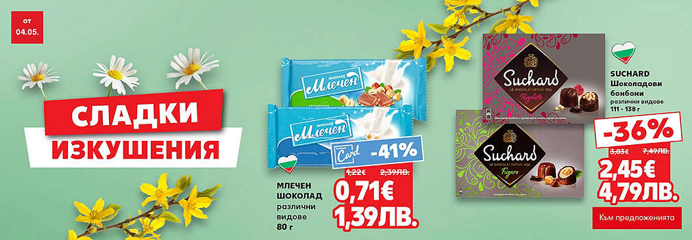 Сладки изкушения в Kaufland