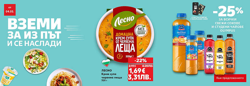 Kaufland: Вземи за из път и се наслади