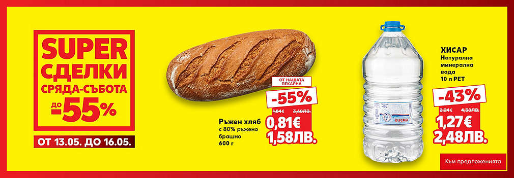 Kaufland: SUPER сделки още от сряда