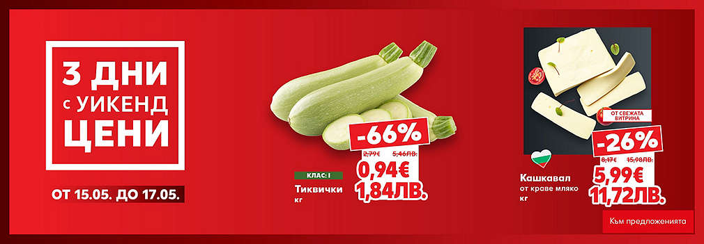 Kaufland: 3 дни с уикенд цени
