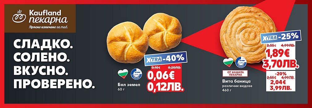Kaufland: От нашата пекарна