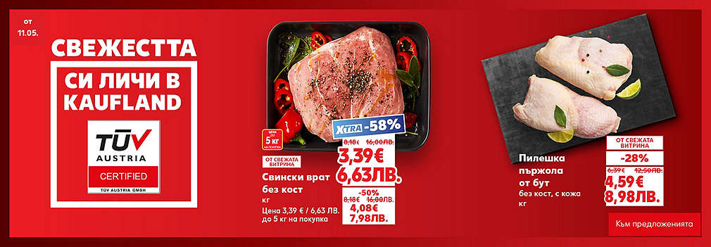 Свежестта си личи в Kaufland
