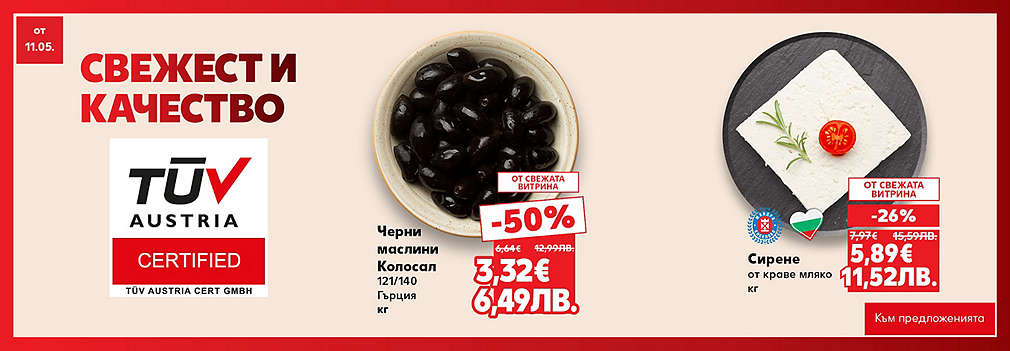 Свежестта си личи в Kaufland