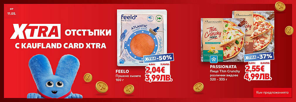 Вземи XTRA с Kaufland Card XTRA!
