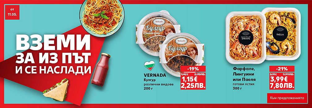 Kaufland: Вземи за из път и се наслади