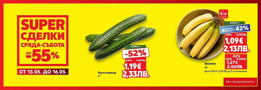 Kaufland: SUPER сделки още от сряда