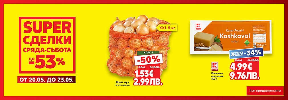 Kaufland: Супер сделки от сряда до събота