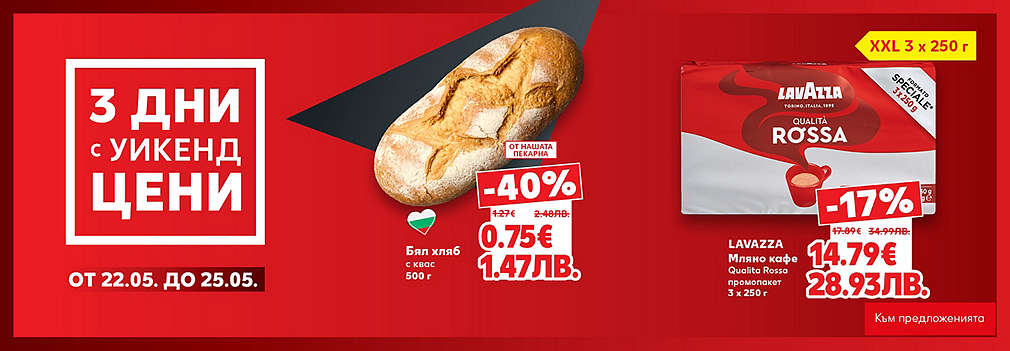 Kaufland: 3 дни с уикенд цени
