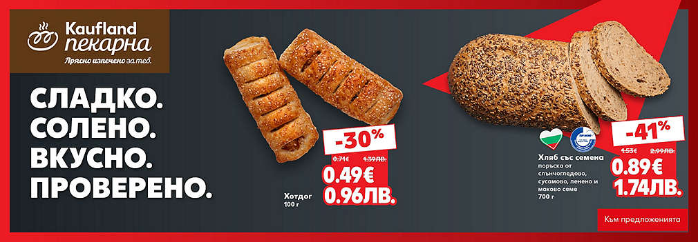 Kaufland: От нашата пекарна