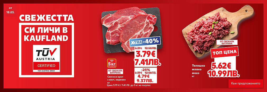 Свежестта си личи в Kaufland