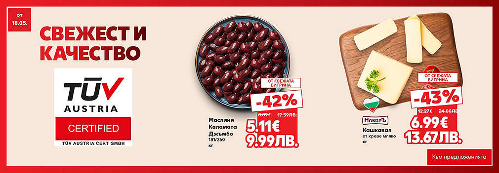 Свежестта си личи в Kaufland