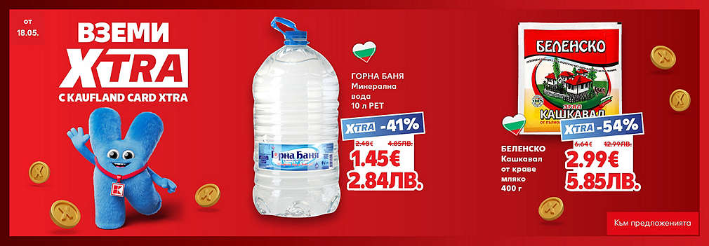 Вземи XTRA с Kaufland Card XTRA!
