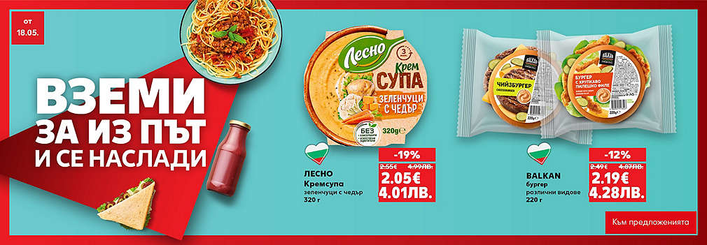 Kaufland: Вземи за из път и се наслади