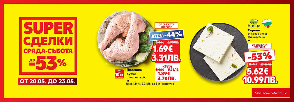 Kaufland: Супер сделки от сряда до събота