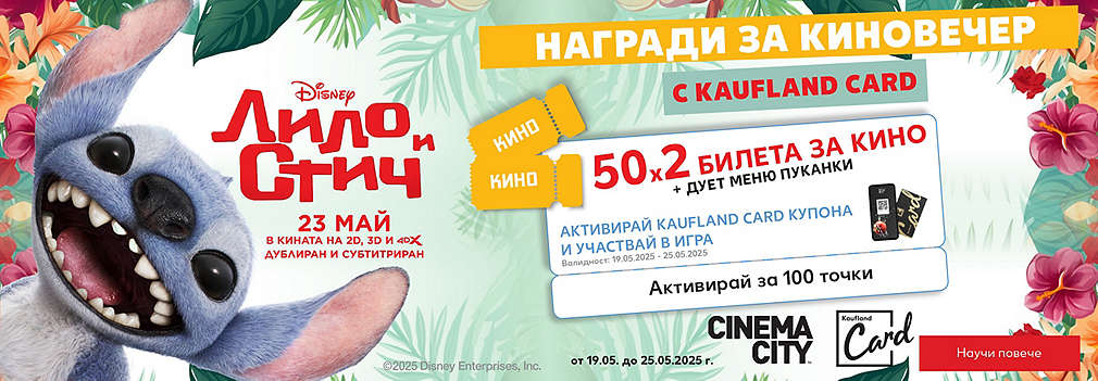 Kaufland Card: Играй за двоен билет за кино