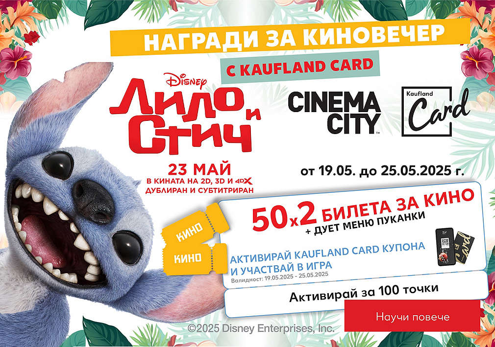 Kaufland Card: Играй за двоен билет за кино