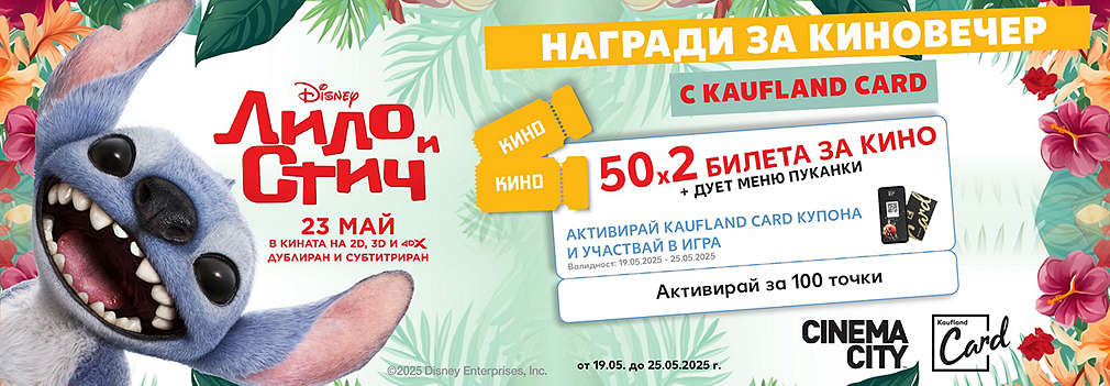 Активирай купон и може да спечелиш двоен билет за „Лило и Стич“