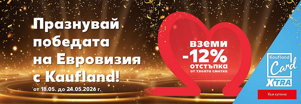 Празнувай с Kaufland: Вземи 12% отстъпка