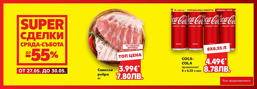 Kaufland: SUPER сделки от сряда до събота
