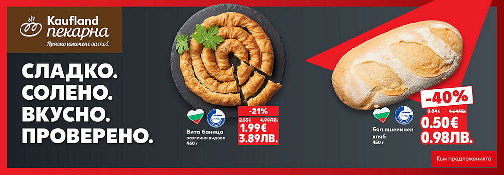 Kaufland: От нашата пекарна