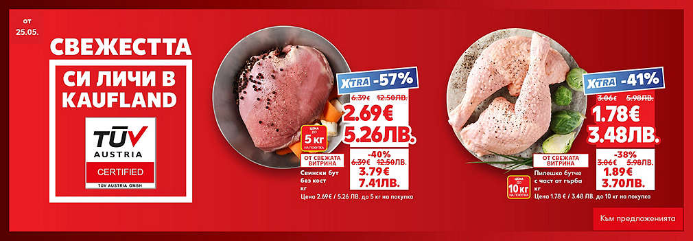 Свежестта си личи в Kaufland