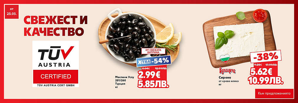 Свежестта си личи в Kaufland