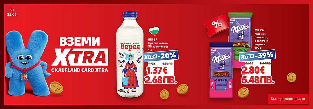 Вземи XTRA с Kaufland Card XTRA!