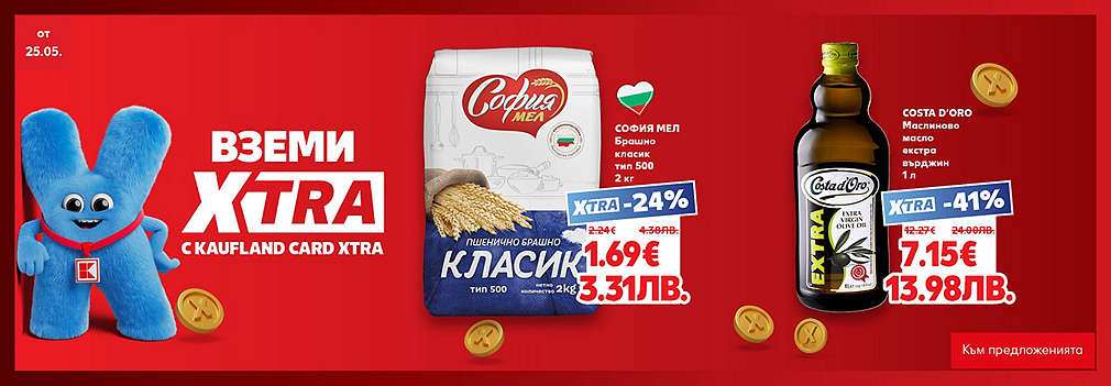 Вземи XTRA с Kaufland Card XTRA!