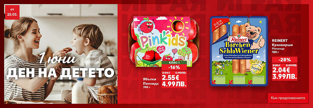 Празнувай 1 юни, Денят на детето с Kaufland!