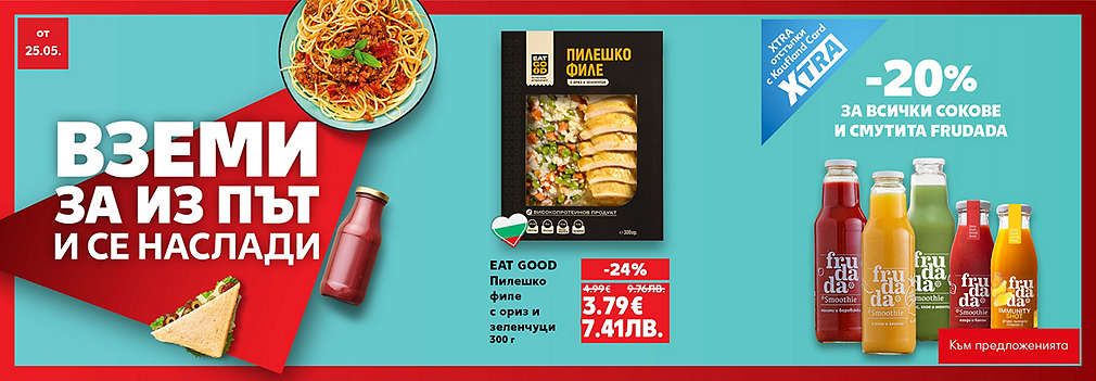 Kaufland: Вземи за из път и се наслади