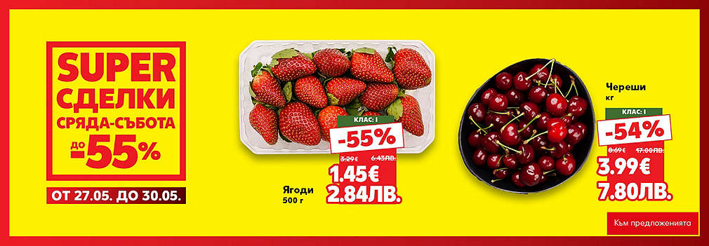 Kaufland: SUPER сделки от сряда до събота