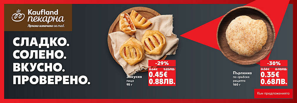 Kaufland: От нашата пекарна