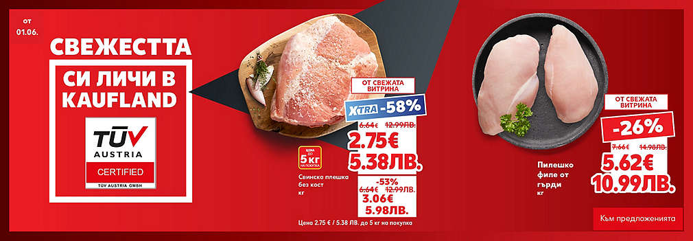 Свежестта си личи в Kaufland